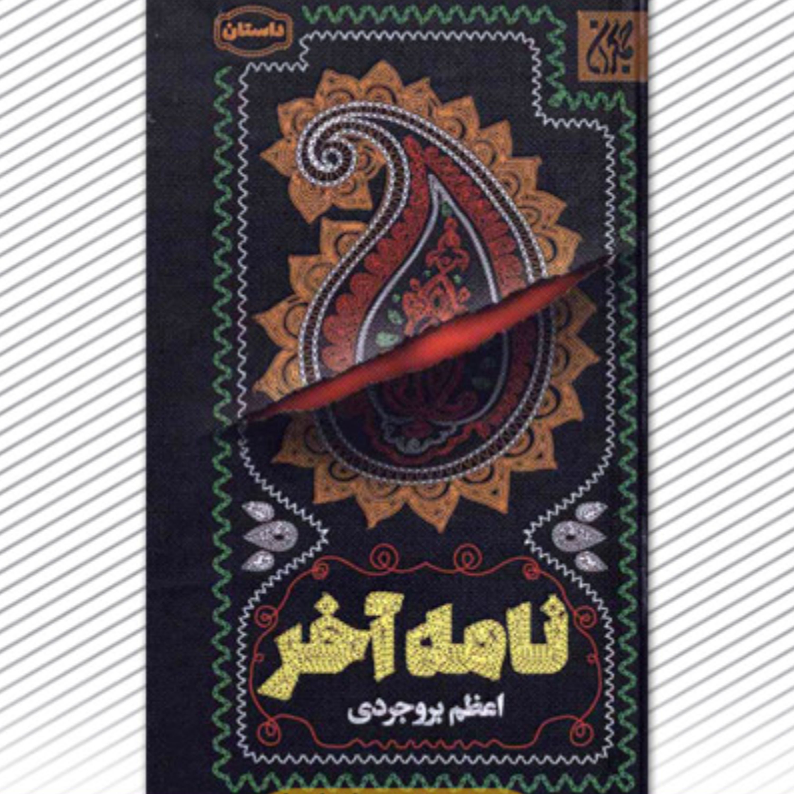 رمان نامه آخر