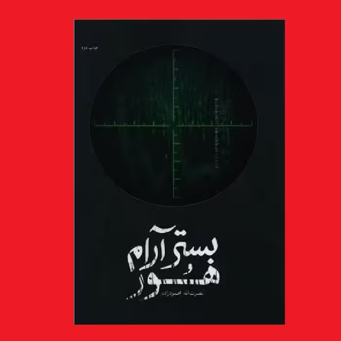 کتاب بستر آرام هور اثر نصرت الله محمودزاده نشر شهید کاظمی