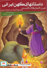 کتاب داستانهای کهن ایرانی ضرب المثل های فارسی مجمع الامثال | ایده بوک