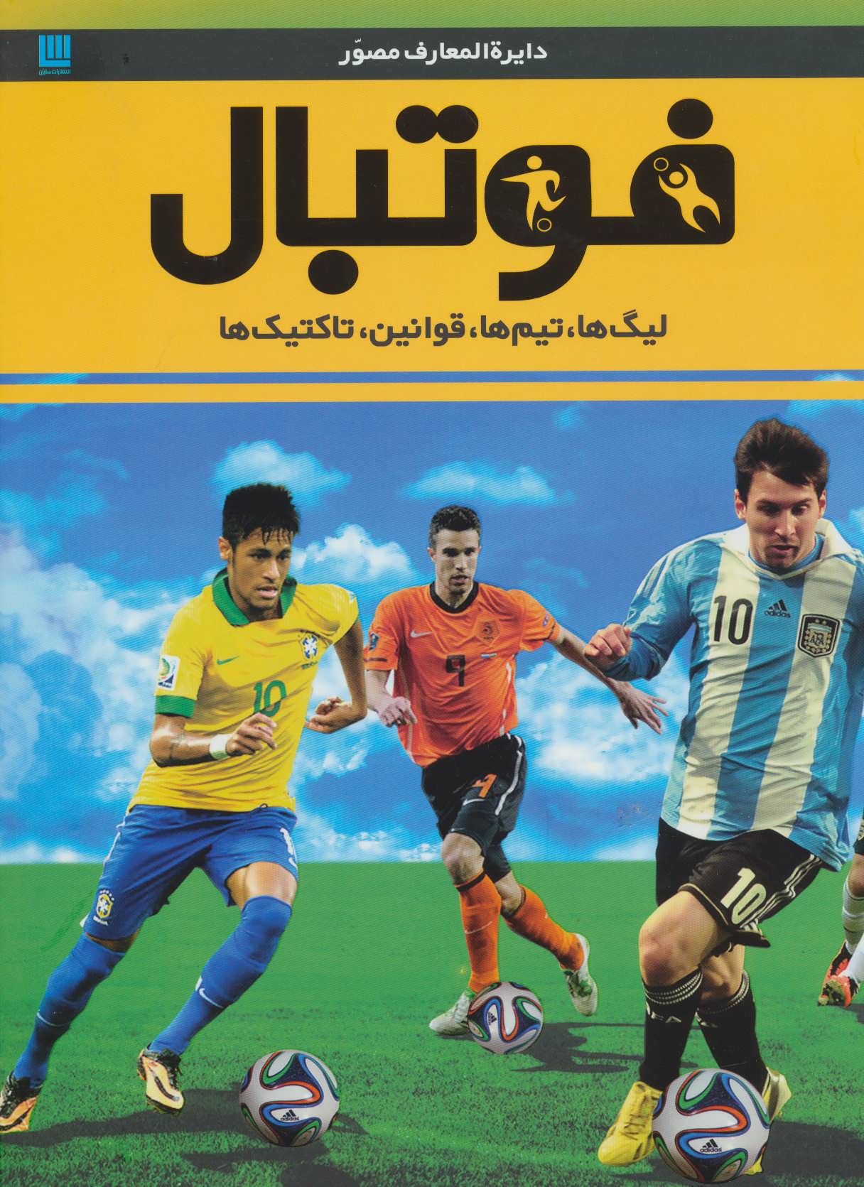کتاب دانشنامه مصور فوتبال