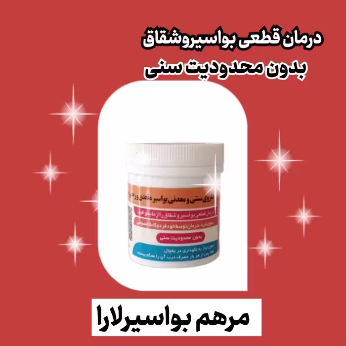 بهبود دهنده بواسیر لارا یا یارا