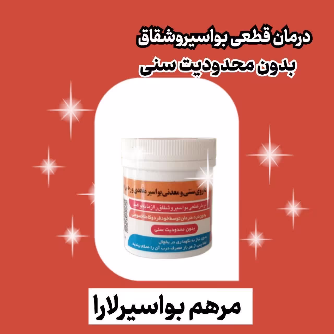 بهبود دهنده بواسیر لارا یا یارا