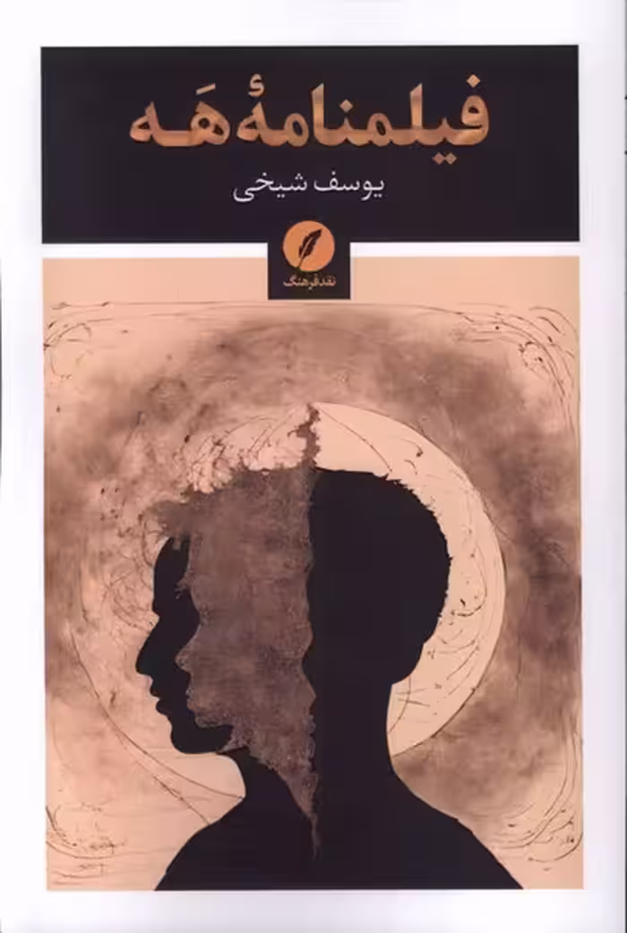 کتاب فیلمنامه هه نقدفرهنگ اثر یوسف شیخی