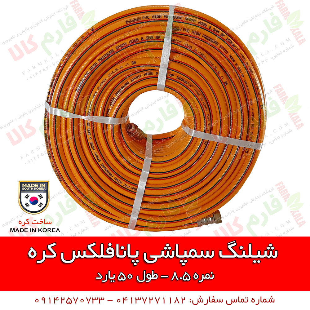 شیلنگ سمپاشی کره ای پانافلکس کره – نمره 85