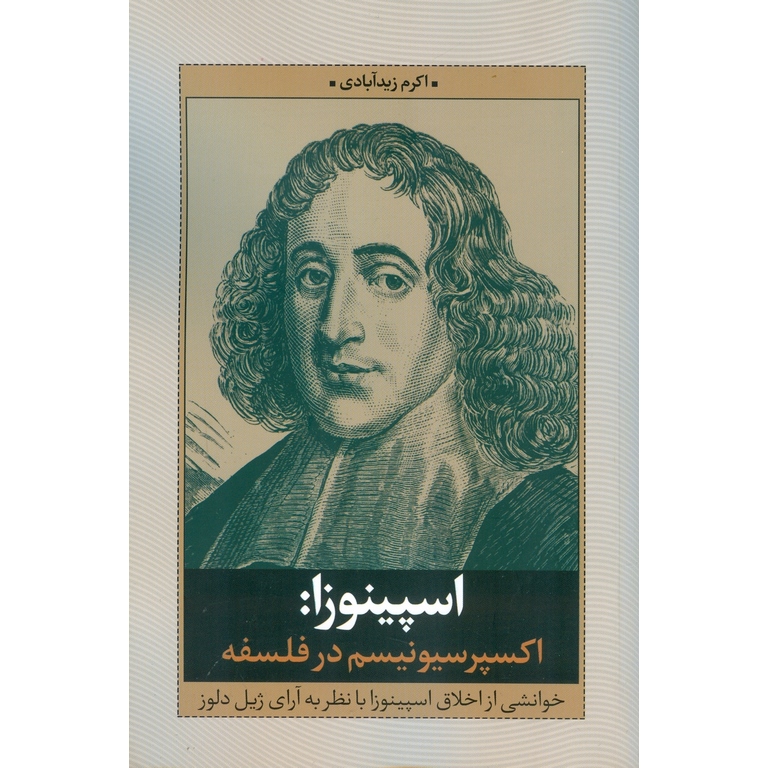 اسپینوزا: اکسپرسیونیسم در فلسفه