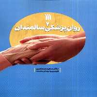 کتاب روان پزشکی سالمندان 2 سروش