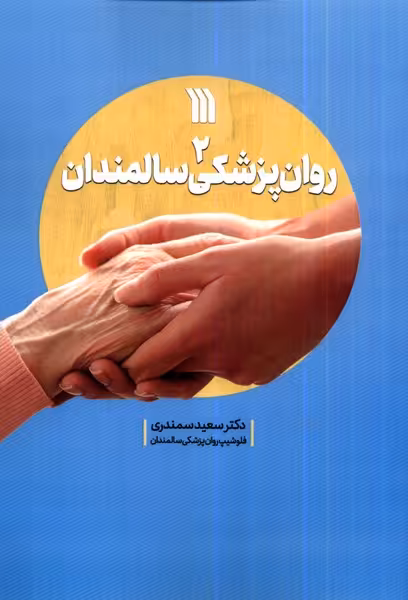 کتاب روان پزشکی سالمندان 2 سروش