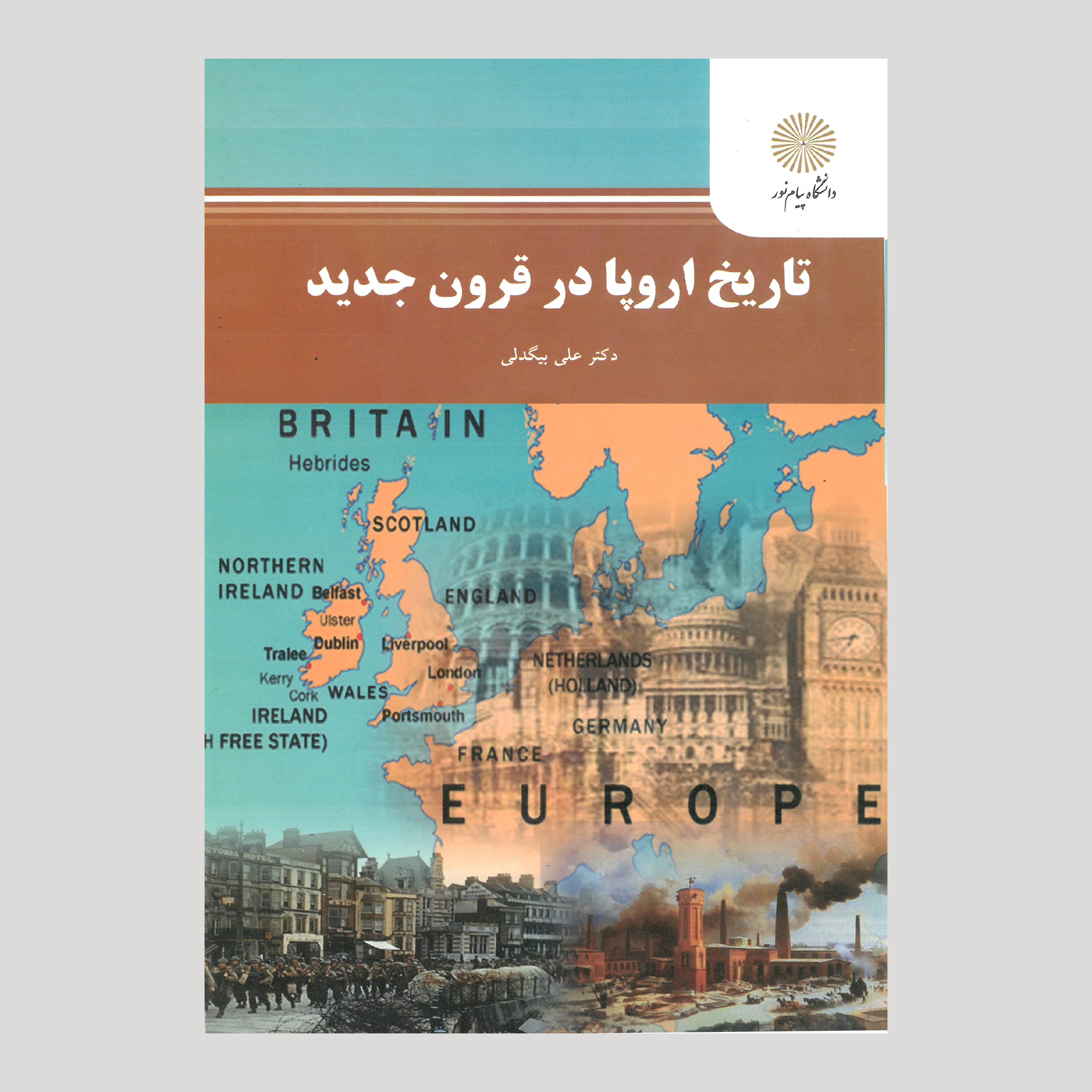 تاریخ اروپا در قرون جدید(رشته تاریخ) پیام نور از دکتر علی بیگدلی