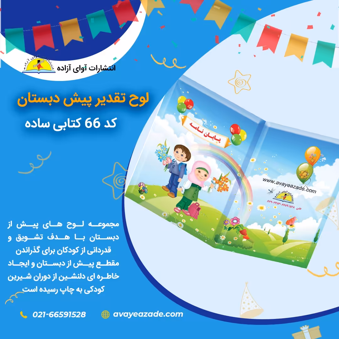 لوح تقدیر پیش دبستان-ساده(کد 66)
