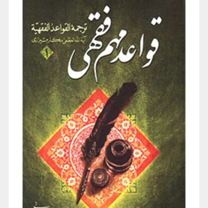 قواعد مهم فقهی جلد 1