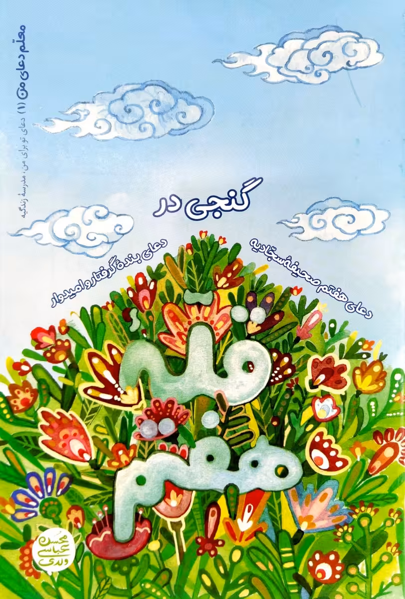 کتاب گنجی در قله هفتم