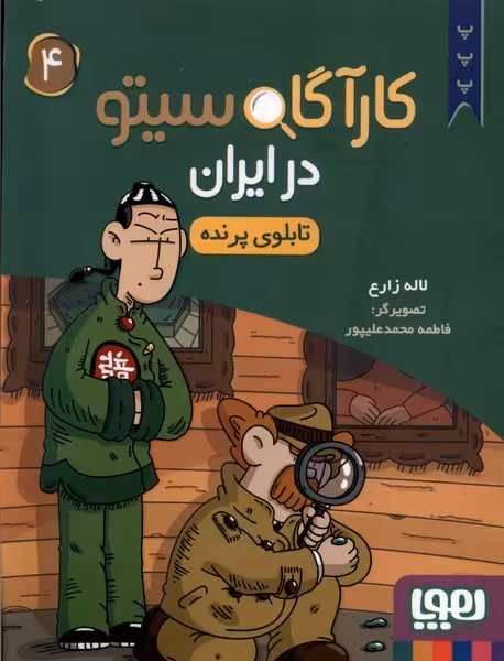 کتاب کارآگاه سیتو در ایران 4 تابلوی پرنده هوپا