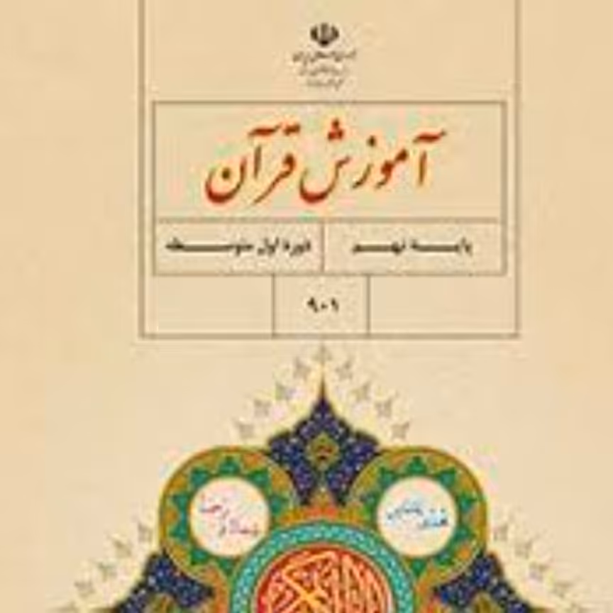 کتاب درسی آموزش قرآن نهم
