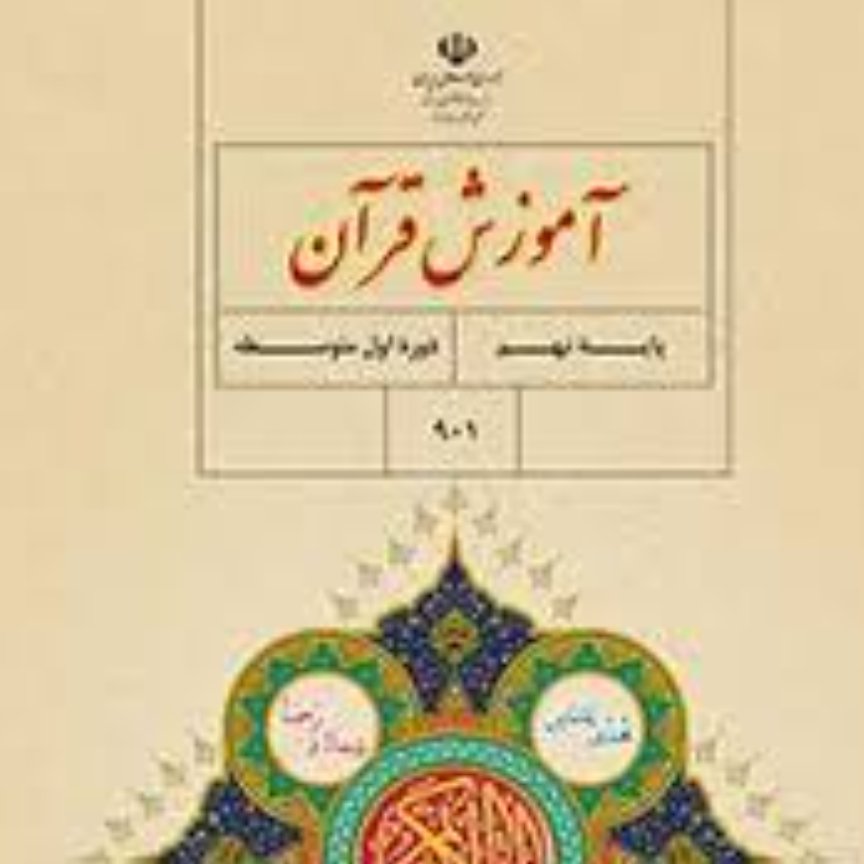 کتاب درسی آموزش قرآن نهم