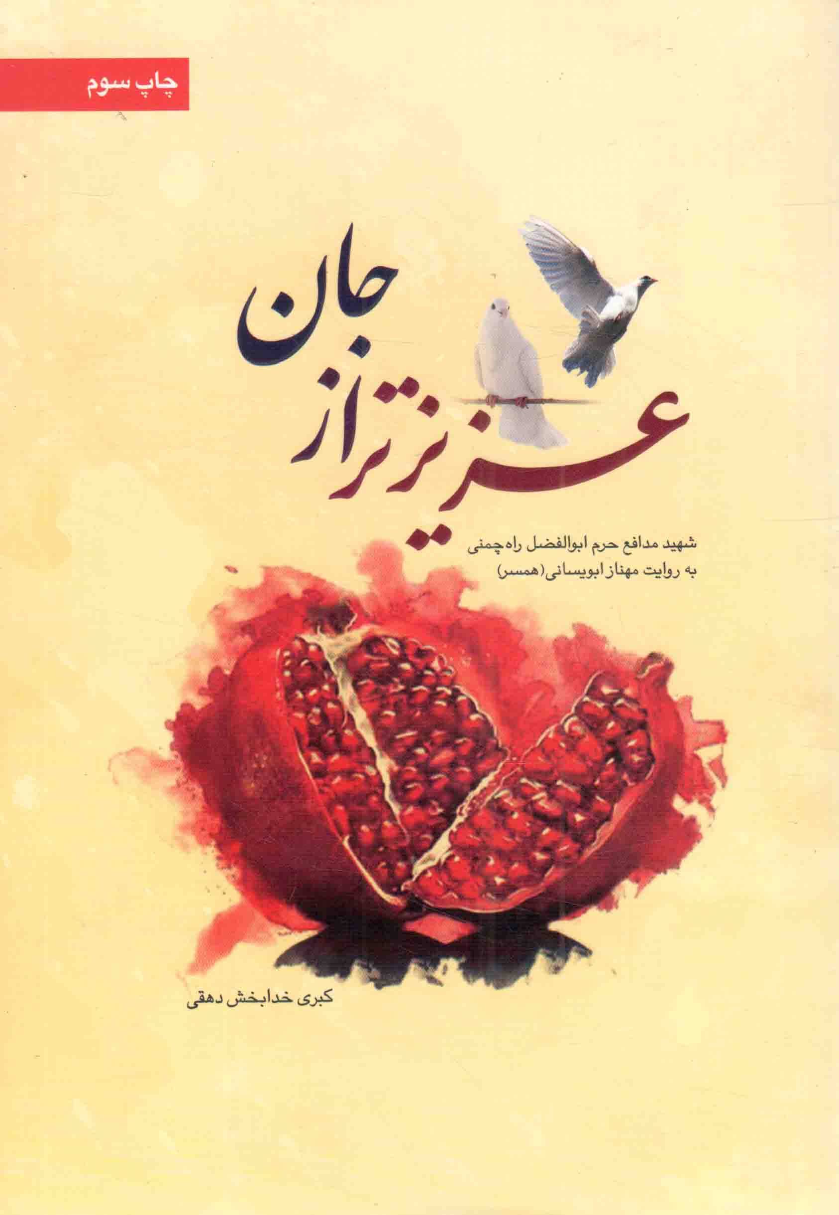 عزیزتر از جان - (شهید مدافع حرم ابوالفضل راه چمنی به روایت همسر)
