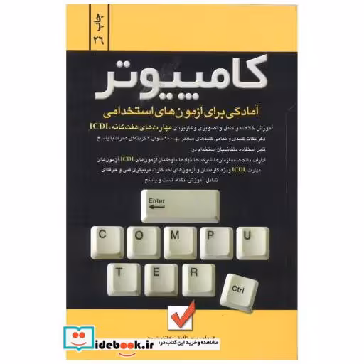 آزمون های استخدامی کامپیوتر