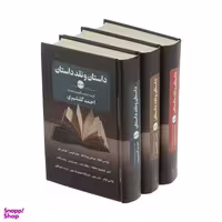 کتاب داستان و نقد داستان  اثر احمد گلشیری نشر نگاه 3 جلدی