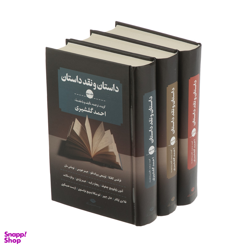 کتاب داستان و نقد داستان اثر احمد گلشیری نشر نگاه 3 جلدی