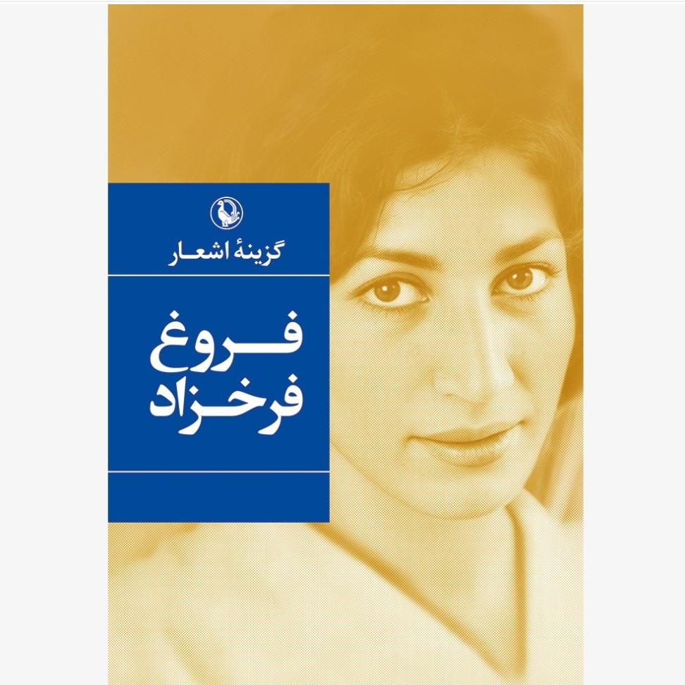 کتاب گزینه اشعار فروغ فرخزاد چاپ اصل با تخفیف ویژه نشر مروارید قطع جیبی 