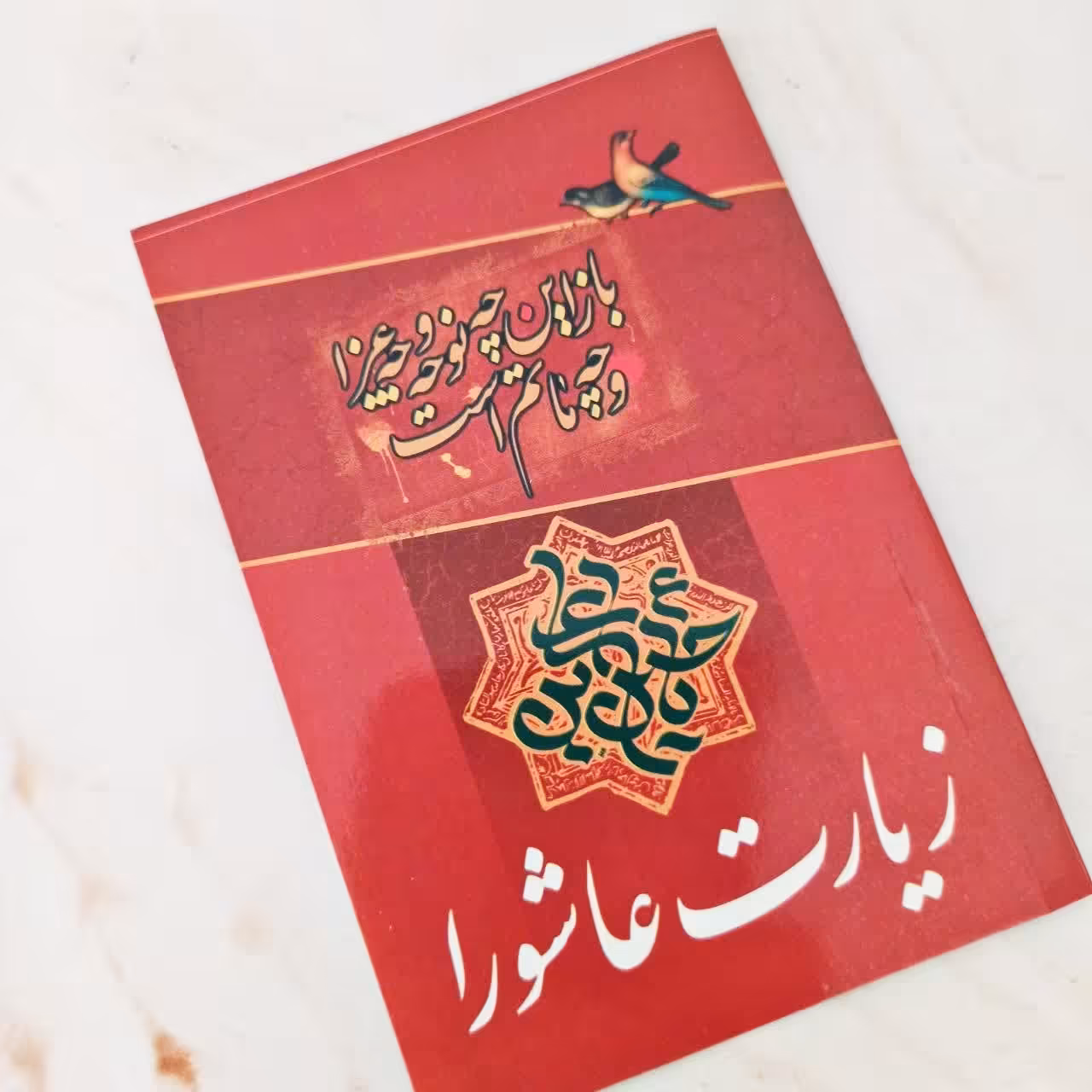 کتاب زیارت عاشورا درشت خط با ترجمه 