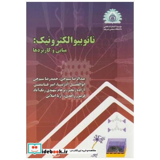 کتاب نانو بیوالکترونیک:مبانی و کاربردها اثر عبدالرضا سیم چی
