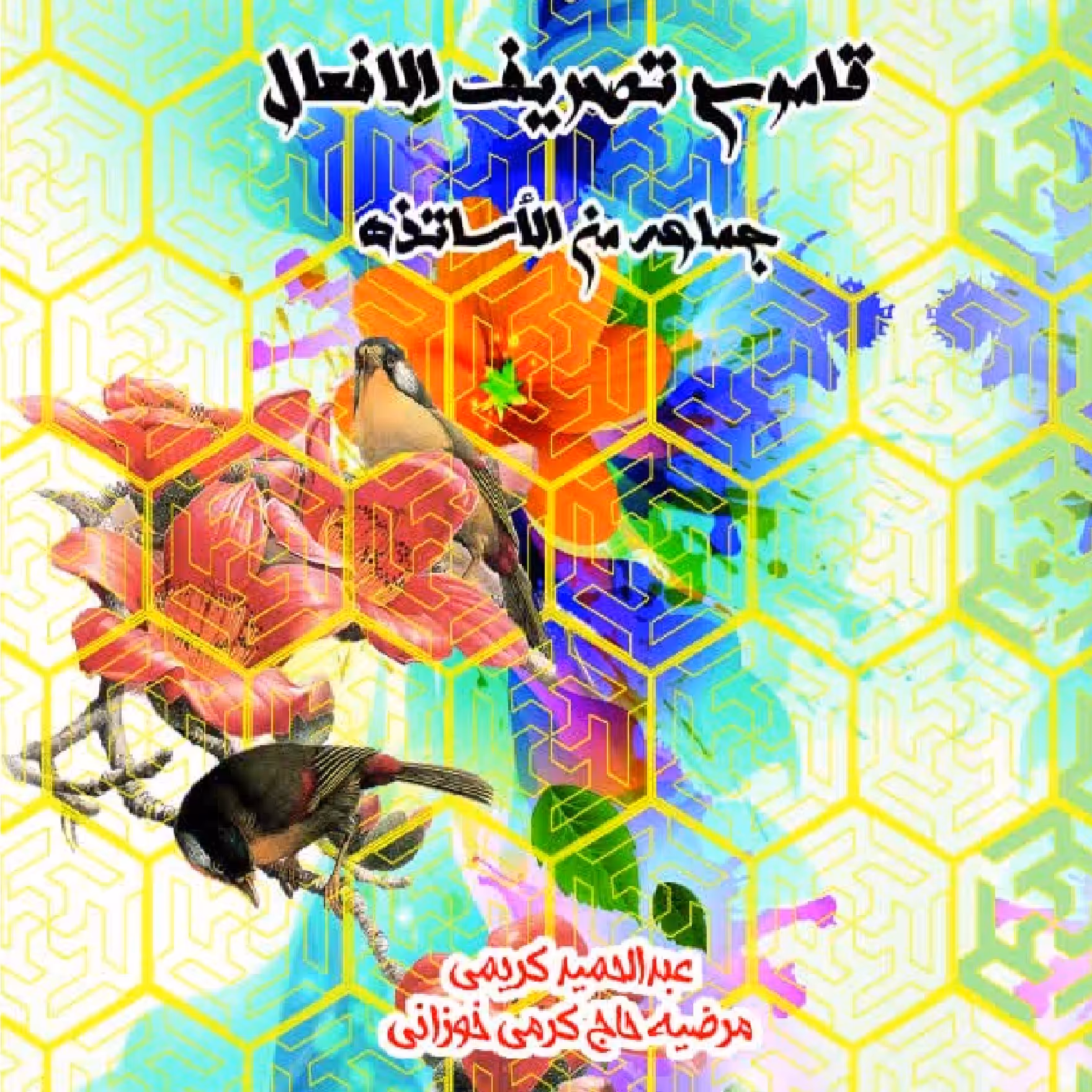 قاموس تْصرْ یف الفعال به کوشش عبدالحمید کریمی و حاج کرمی نشر علم آفرین