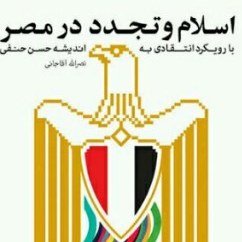 کتاب اسلام و تجدّد در مصر به اندیشه حسن حنفی بوکر صحف