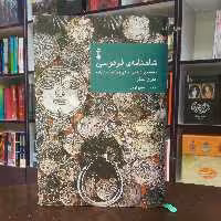 کتاب شاهنامه فردوسی دفتر چهارم تصحیح و شرح از مهری بهفر نشر نو