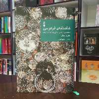 کتاب شاهنامه فردوسی دفتر چهارم تصحیح و شرح از مهری بهفر نشر نو