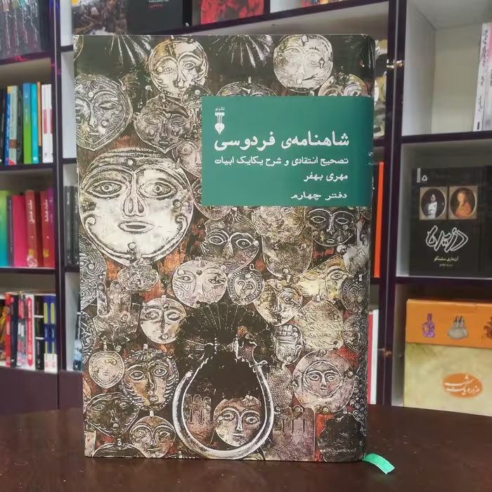 کتاب شاهنامه فردوسی دفتر چهارم تصحیح و شرح از مهری بهفر نشر نو
