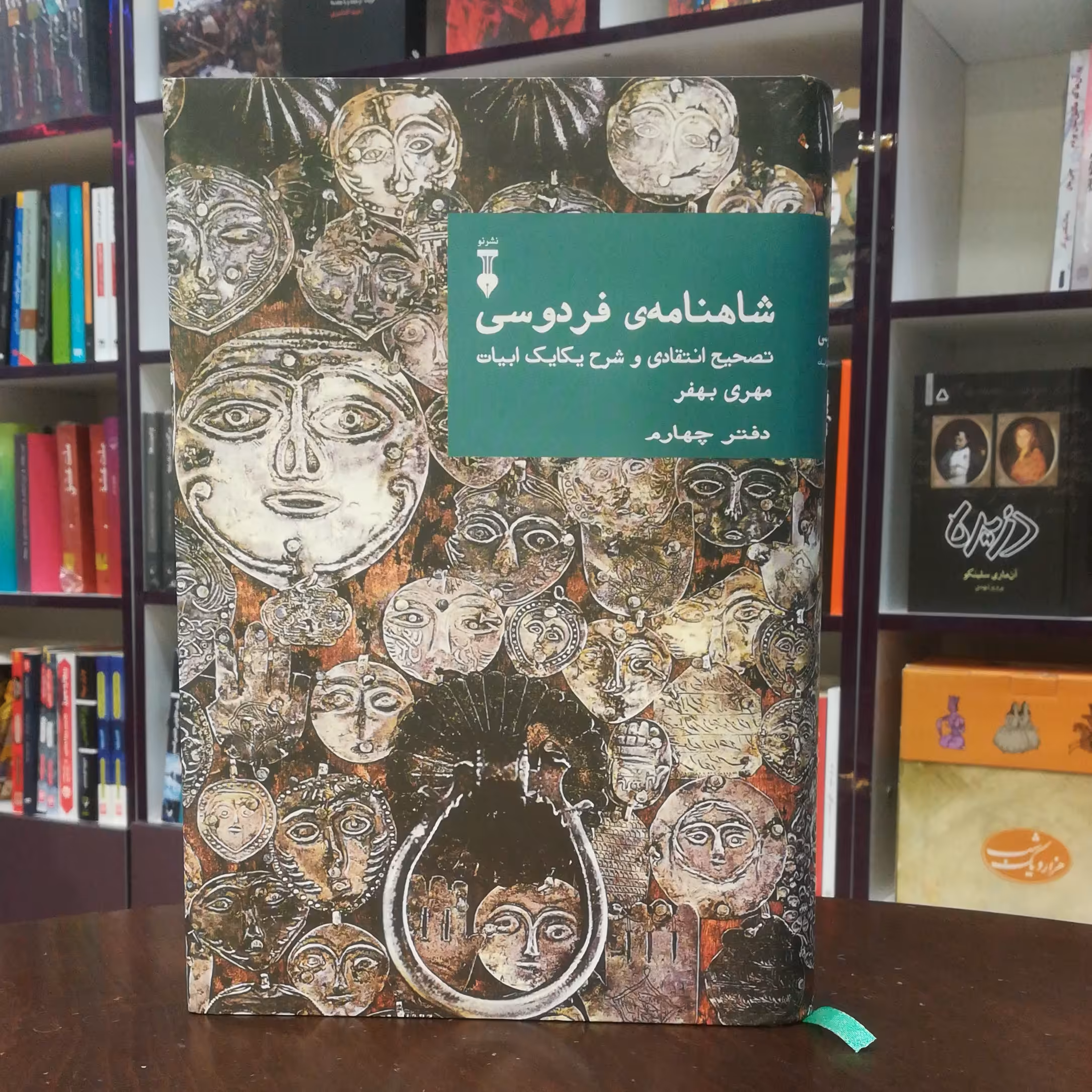 کتاب شاهنامه فردوسی دفتر چهارم تصحیح و شرح از مهری بهفر نشر نو