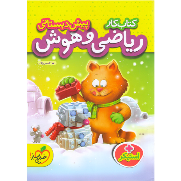 کتاب کار ریاضی و هوش پیش دبستانی خیلی سبز چاپ 1403