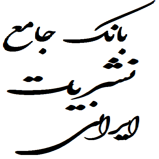 بانک جامع نشریات ایرانی