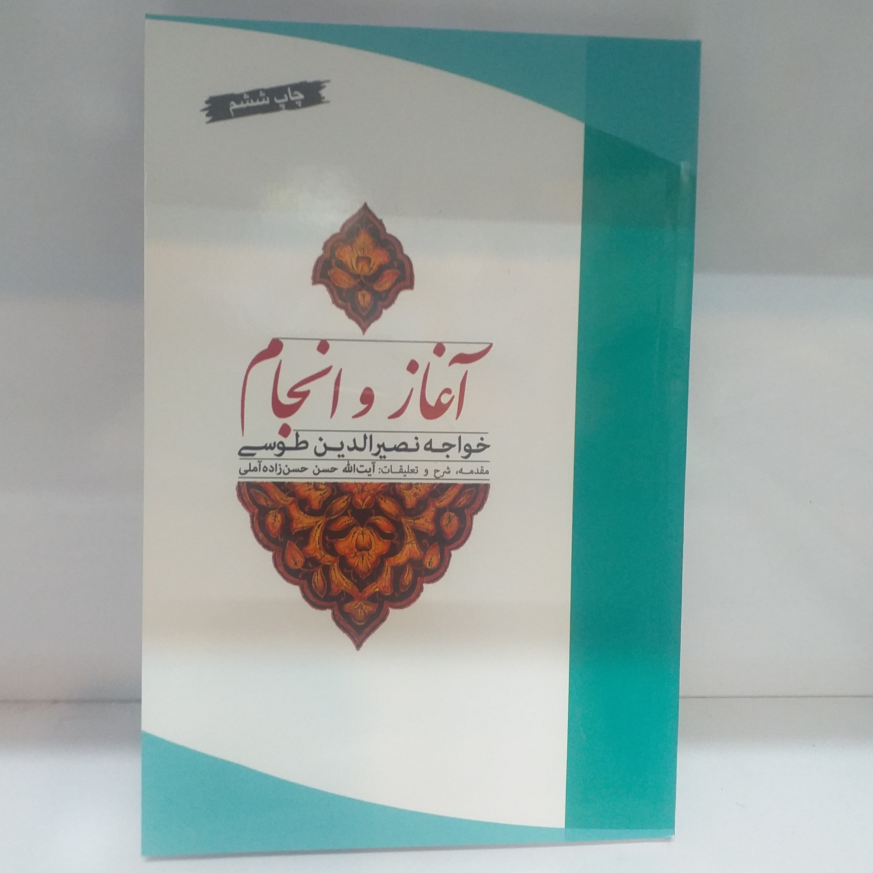 آغاز و انجام خواجه نصیر/متن و ترجمه و شرح/جلد نرم