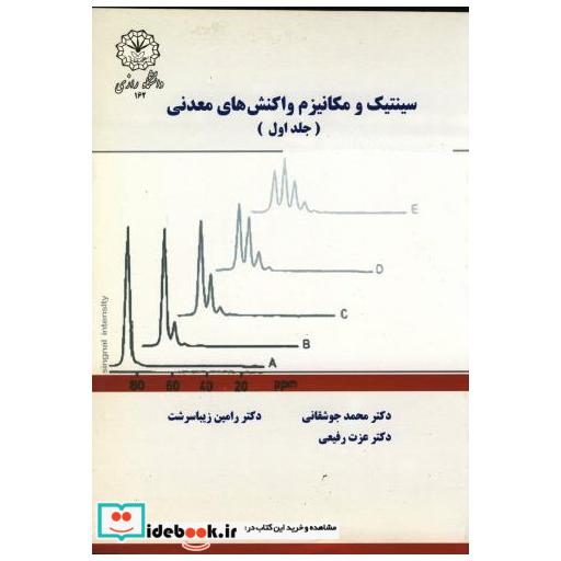 کتاب سینتیک و مکانیزم واکنش های معدنی ج 1 اثر محمد جوشقانی