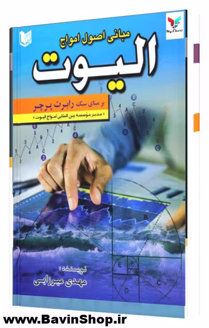 مبانی اصول امواج الیوت پرچر