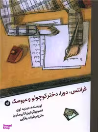 کتاب فرانتس دورا دختر کوچولو و عروسک اثر دیدیه لوی انتشارات او