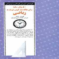 کتاب 50 روش ساده برای علاقه مند کردن فرزند به ریاضی