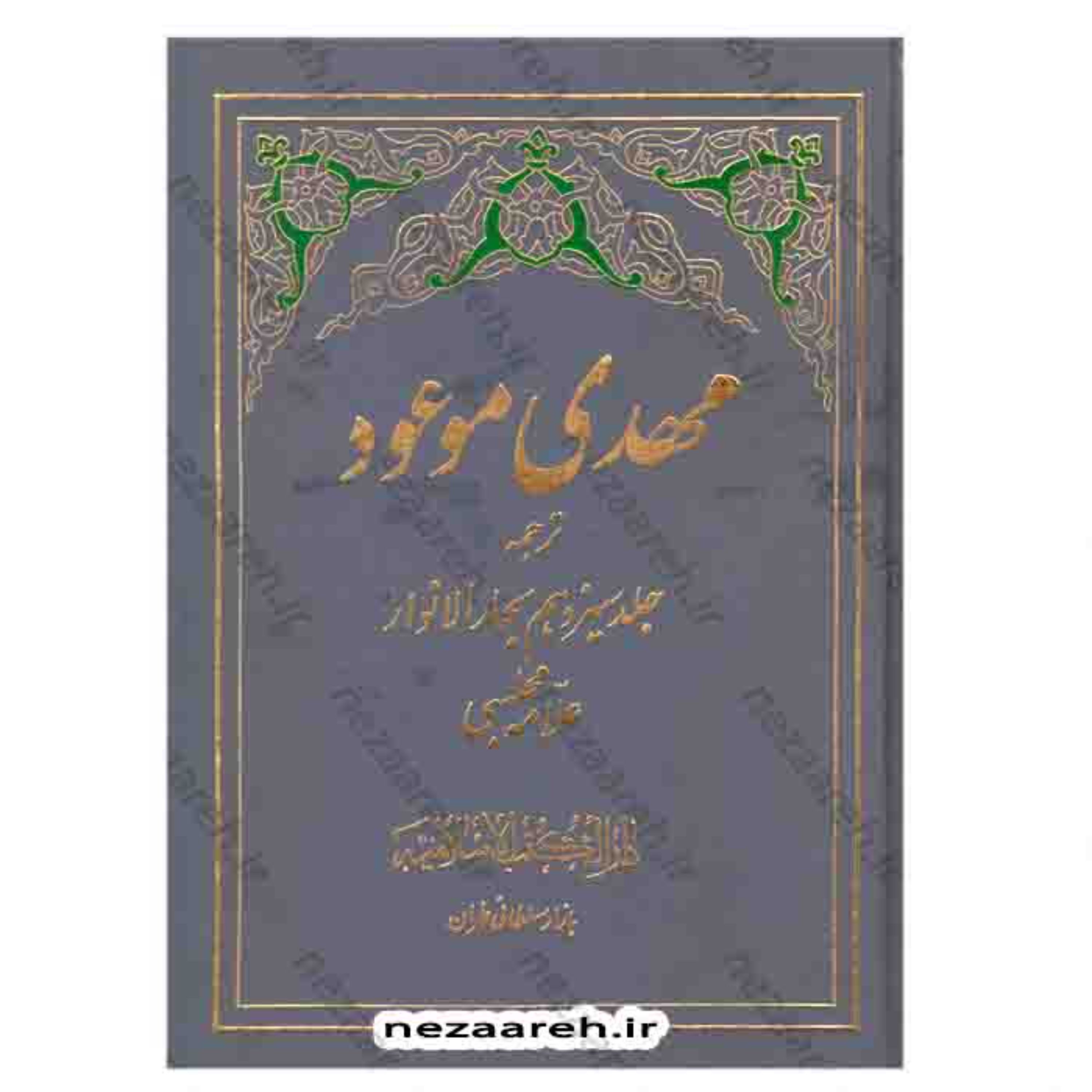کتاب مهدی موعود ( ترجمه جلد سیزدهم بحارالانوار ) اثر علامه مجلسی
