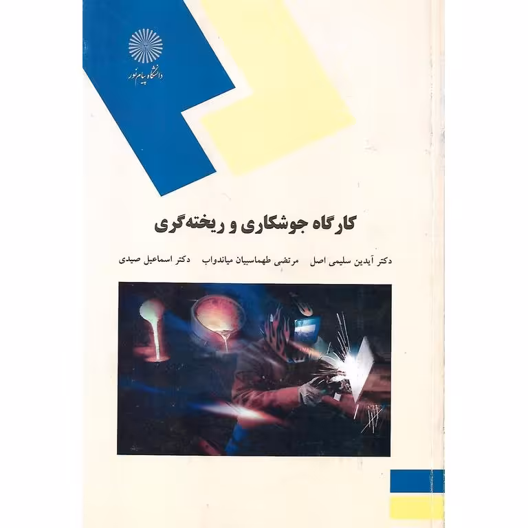 کارگاه جوشکاری و ریخته گری