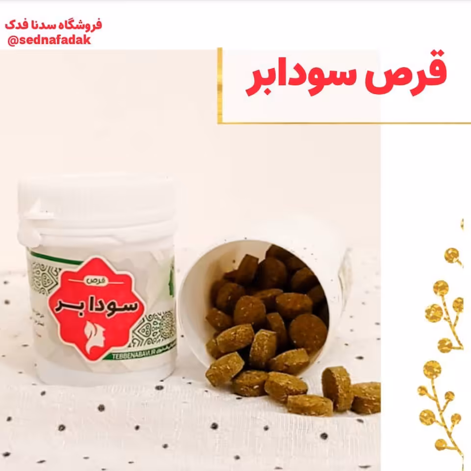 ترکیب گیاهی سودابر