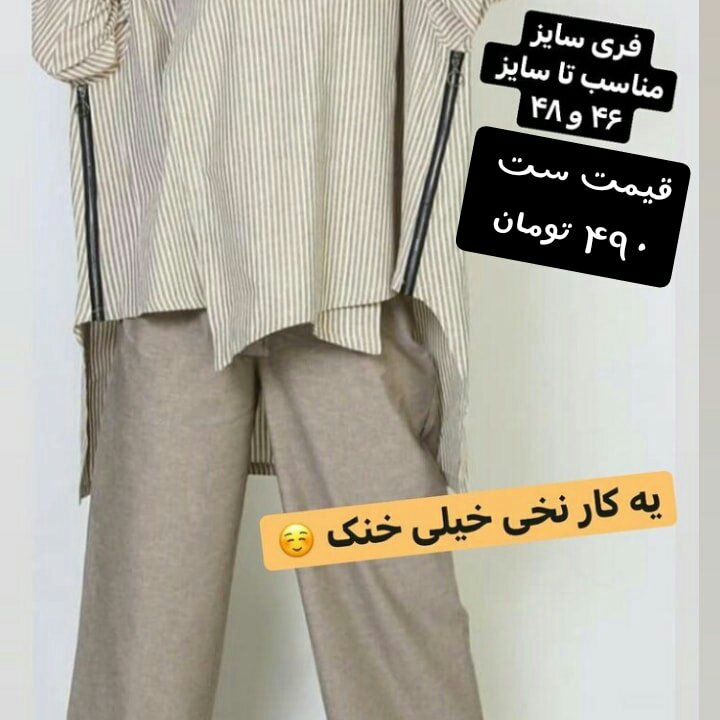 ست نخی فوق العاده خنک ارسال رایگان