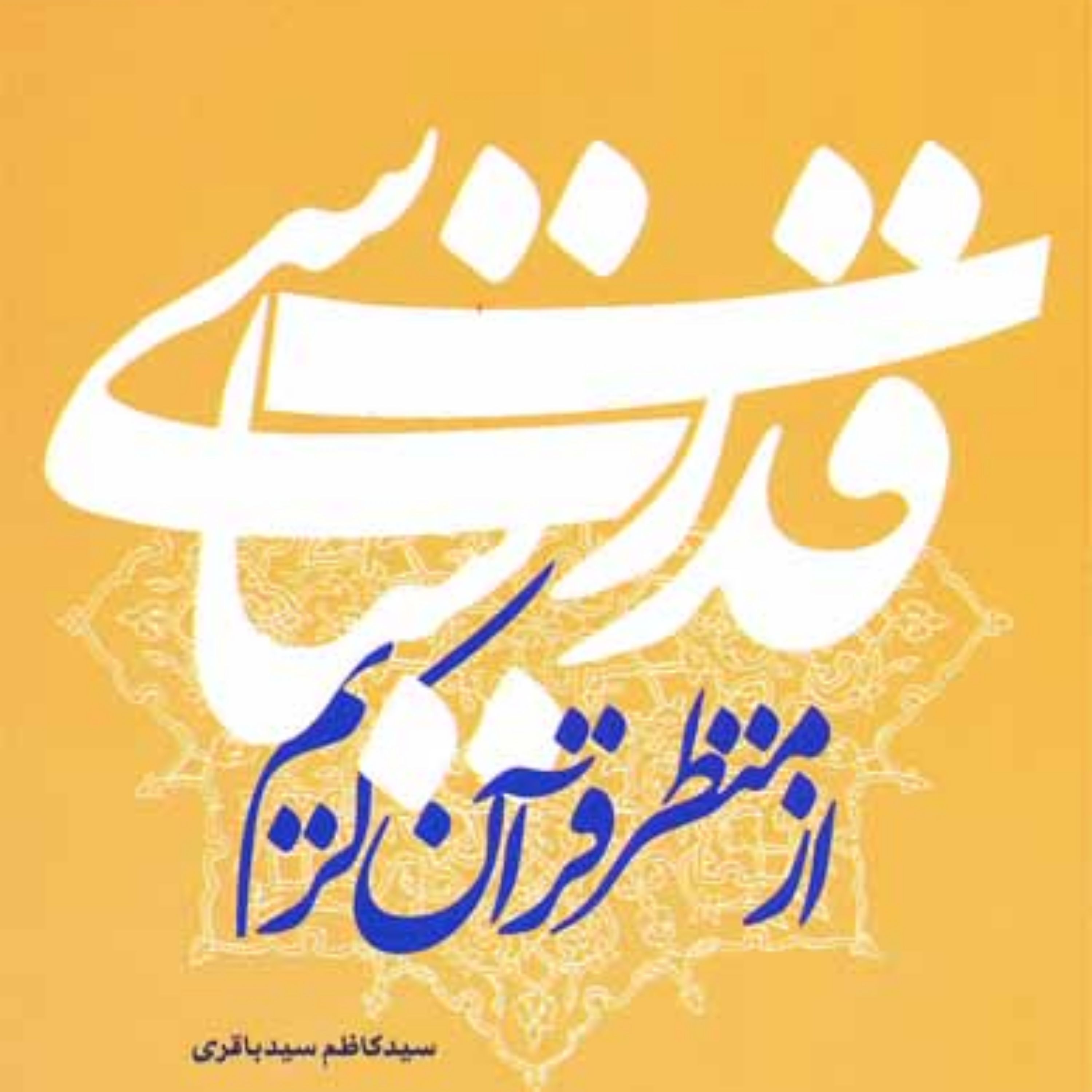 کتاب قدرت سیاسی از منظر قرآن کریم سیدکاظم سیدباقری