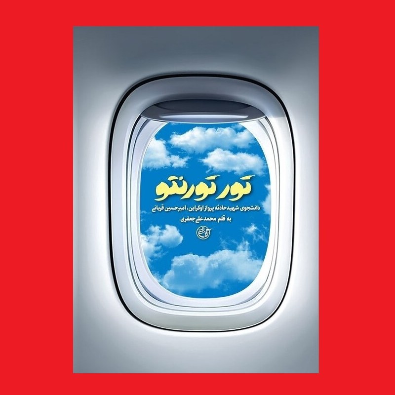 کتاب تور تورنتو دانشجوی شهید حادثه پرواز اوکراین امیرحسین قربانی نشر روایت فتح