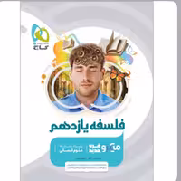 کتاب فلسفه یازدهم انسانی  میکرو طبقه بندی گاج