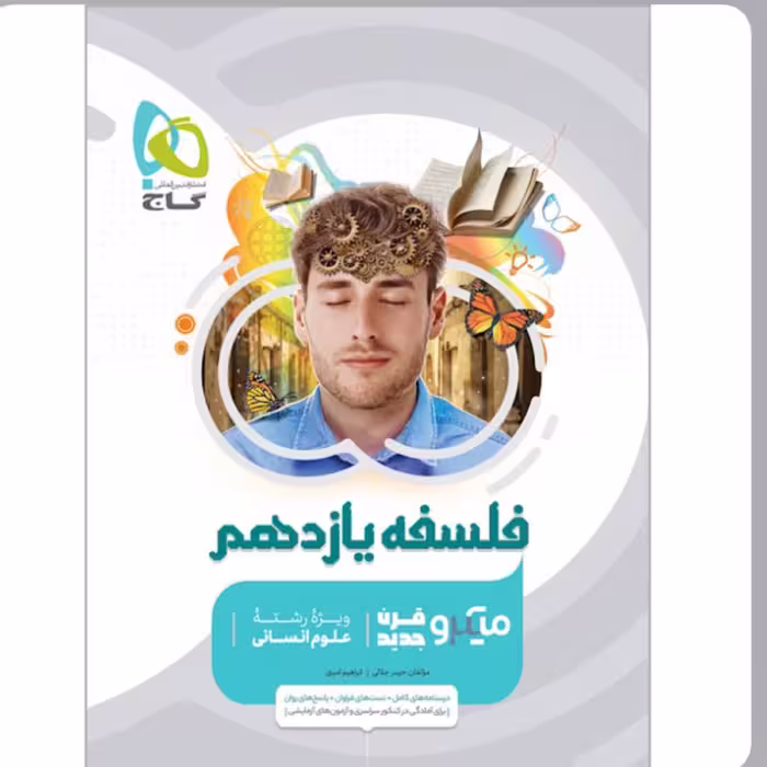 کتاب فلسفه یازدهم انسانی  میکرو طبقه بندی گاج
