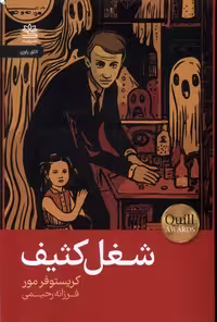 کتاب شغل کثیف رقعی رایبد اثر کریستوفر مور
