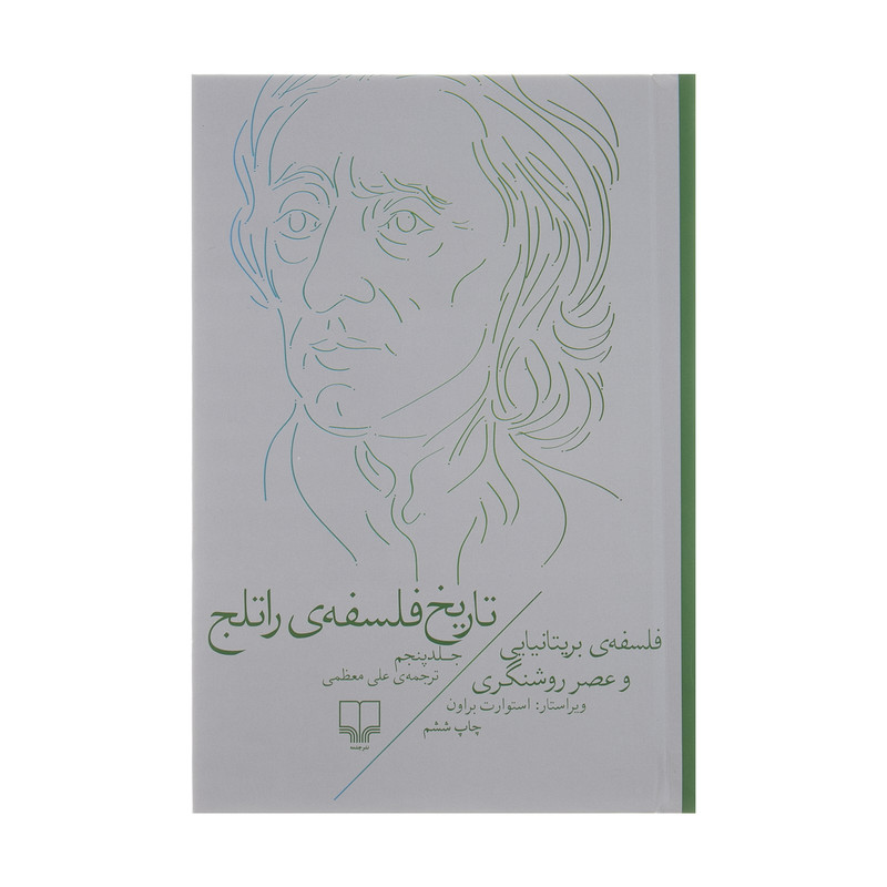 کتاب تاریخ فلسفه ی راتلج اثر استوارت براون نشر چشمه جلد 5
