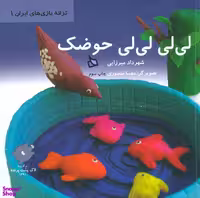 کتاب لی لی لی لی حوضک (ترانه بازی های ایران) 1 اثر شهرزاد میرزایی انتشارات دیبایه