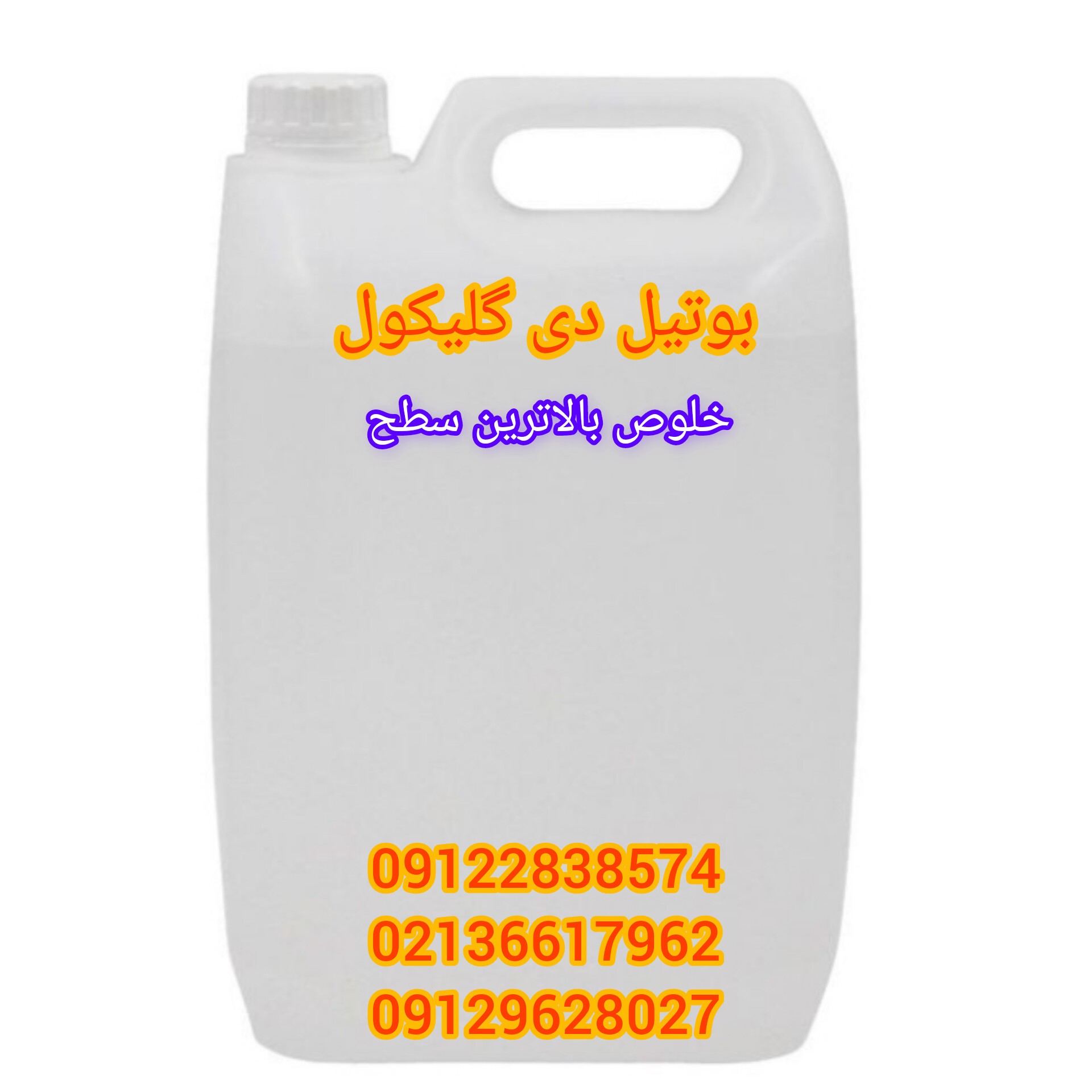 بوتیل  دی گلیکول 4لیتری کیفیت بالا 